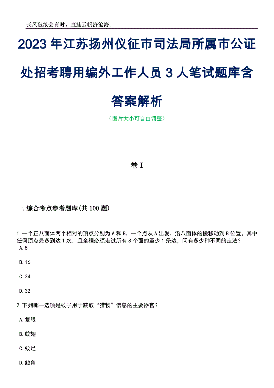 2023年江苏扬州仪征市司法局所属市公证处招考聘用编外工作人员3人笔试题库含答案解析_第1页