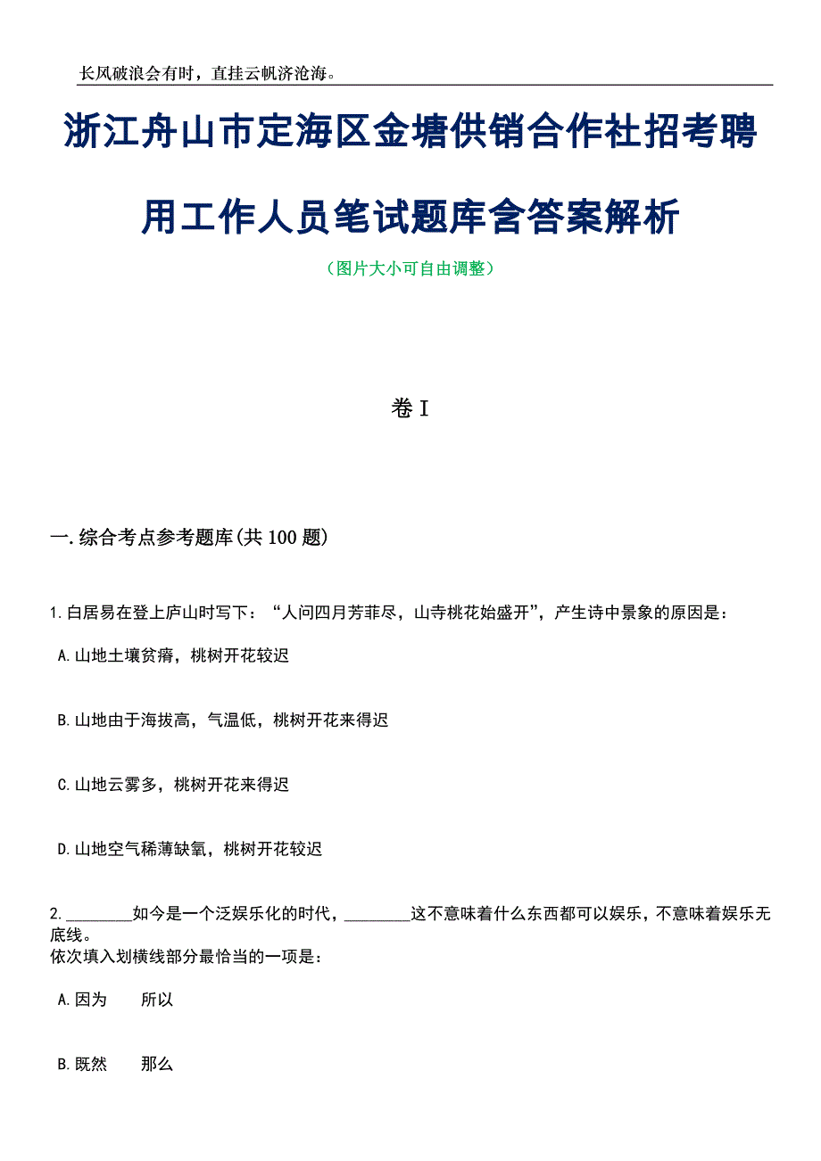 浙江舟山市定海区金塘供销合作社招考聘用工作人员笔试题库含答案详解析_第1页