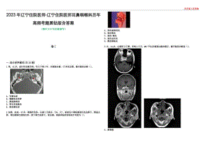 2023年辽宁住院医师-辽宁住院医师耳鼻咽喉科历年高频考题黑钻版含答案