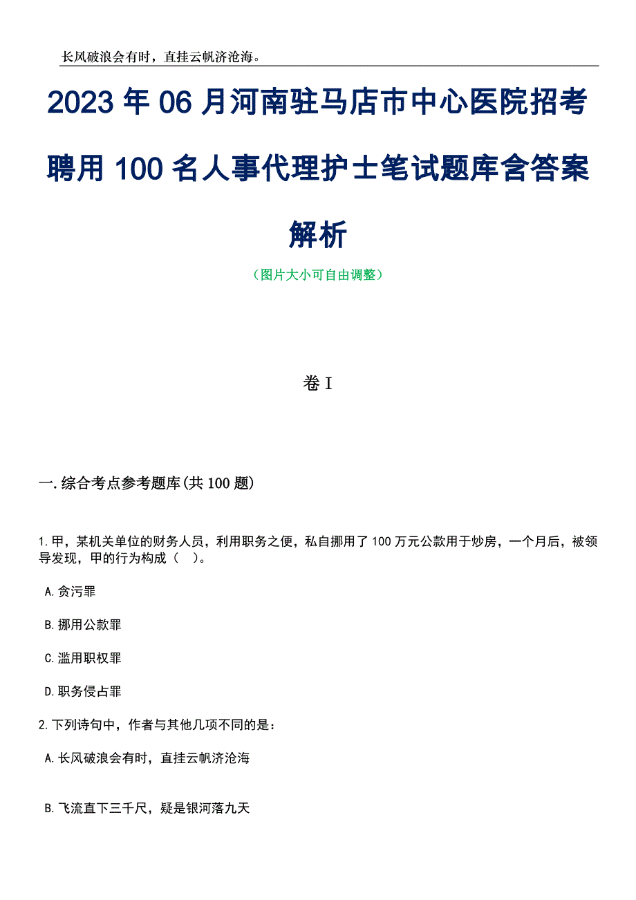 2023年06月河南驻马店市中心医院招考聘用100名人事代理护士笔试题库含答案详解析_第1页