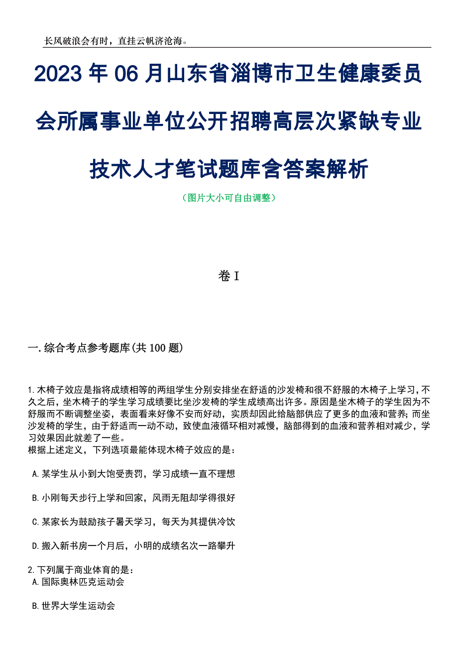 2023年06月山东省淄博市卫生健康委员会所属事业单位公开招聘高层次紧缺专业技术人才笔试题库含答案解析_第1页