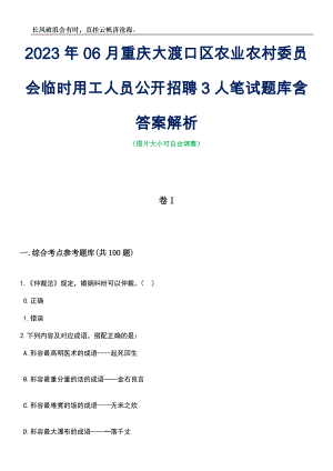2023年06月重庆大渡口区农业农村委员会临时用工人员公开招聘3人笔试题库含答案解析