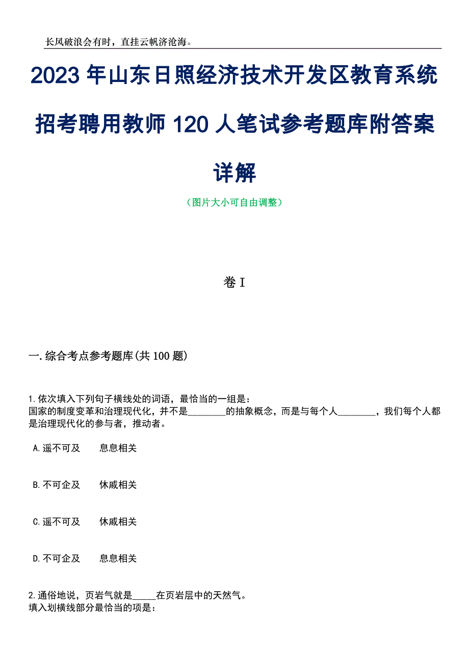 2023年山东日照经济技术开发区教育系统招考聘用教师120人笔试参考题库附答案详解_第1页