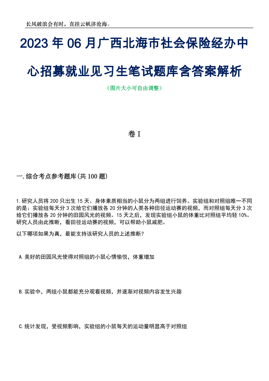 2023年06月广西北海市社会保险经办中心招募就业见习生笔试题库含答案详解析_第1页