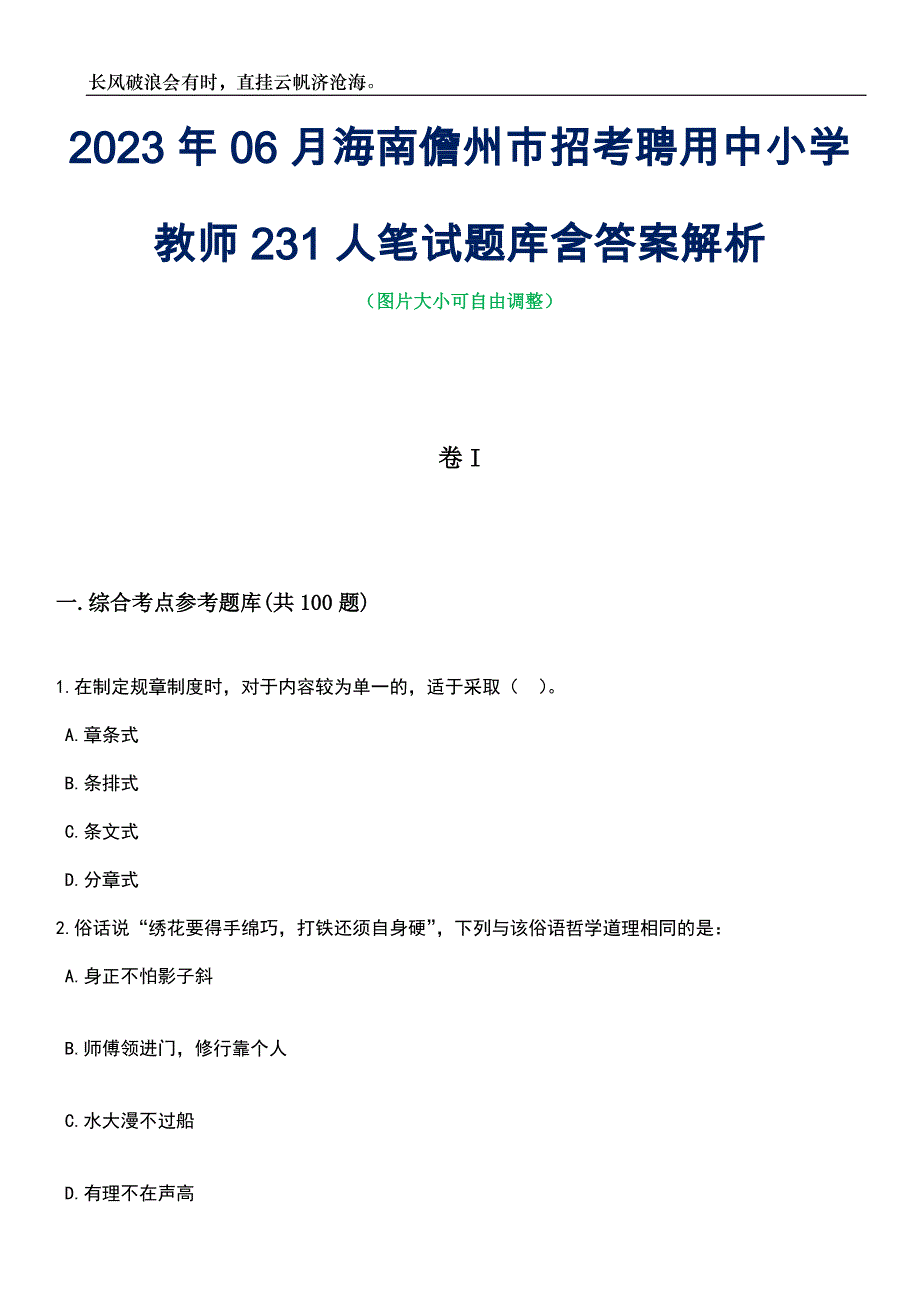 2023年06月海南儋州市招考聘用中小学教师231人笔试题库含答案解析_第1页