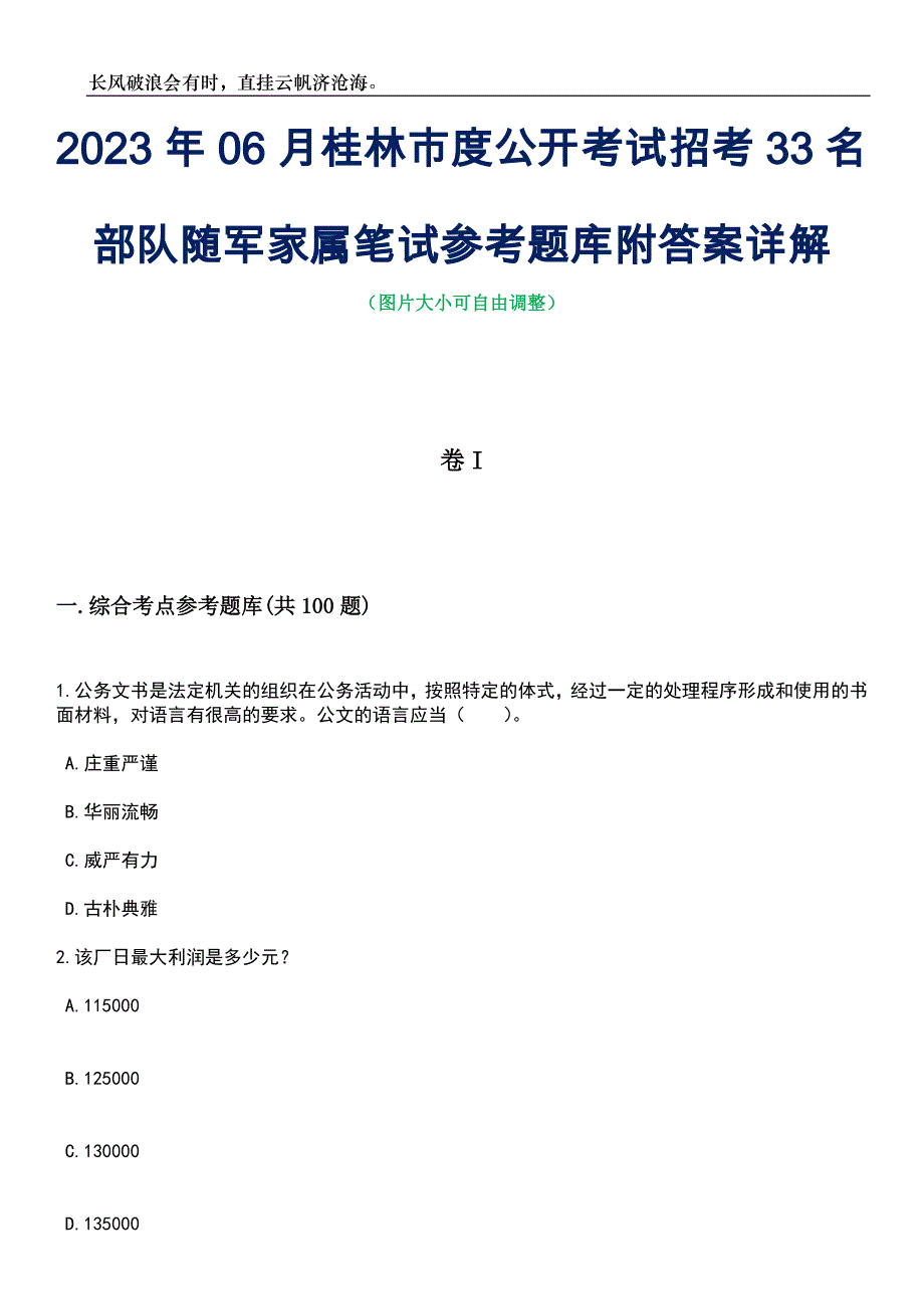 2023年06月桂林市度公开考试招考33名部队随军家属笔试参考题库附答案详解_第1页