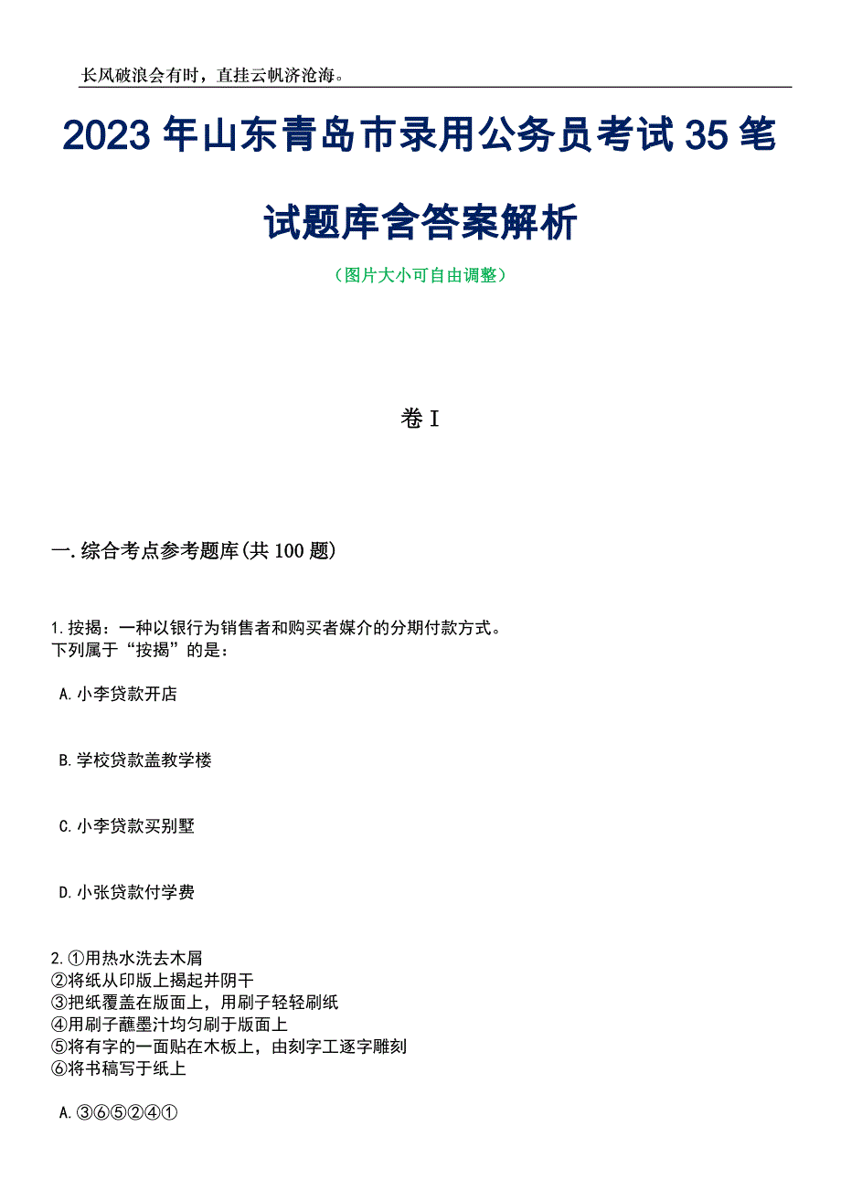 2023年山东青岛市录用公务员考试35笔试题库含答案详解_第1页