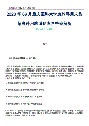 2023年06月重庆医科大学编外聘用人员招考聘用笔试题库含答案详解析