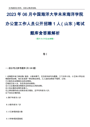 2023年06月中国海洋大学未来海洋学院办公室工作人员公开招聘1人（山东）笔试题库含答案详解析