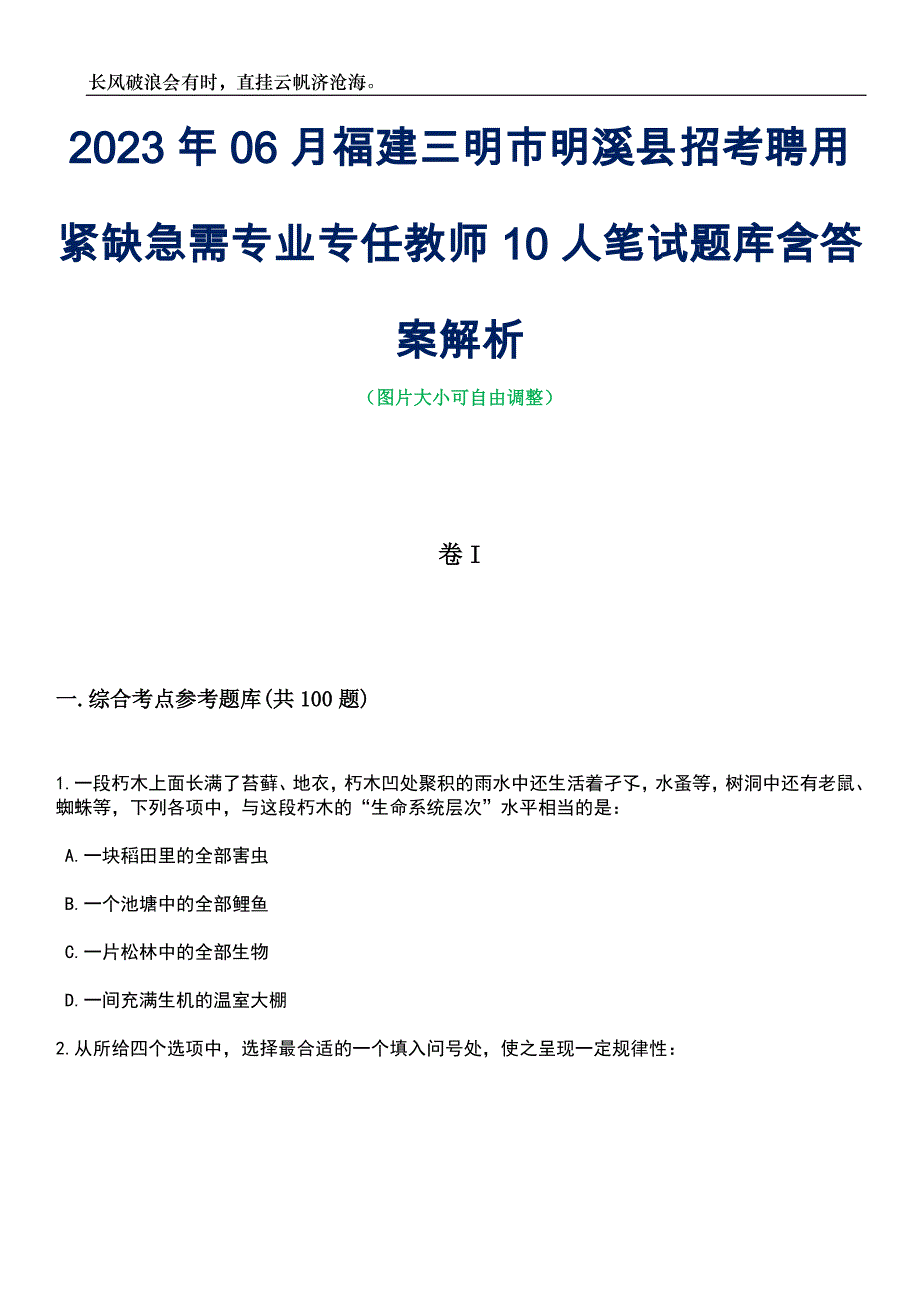 2023年06月福建三明市明溪县招考聘用紧缺急需专业专任教师10人笔试题库含答案详解析_第1页