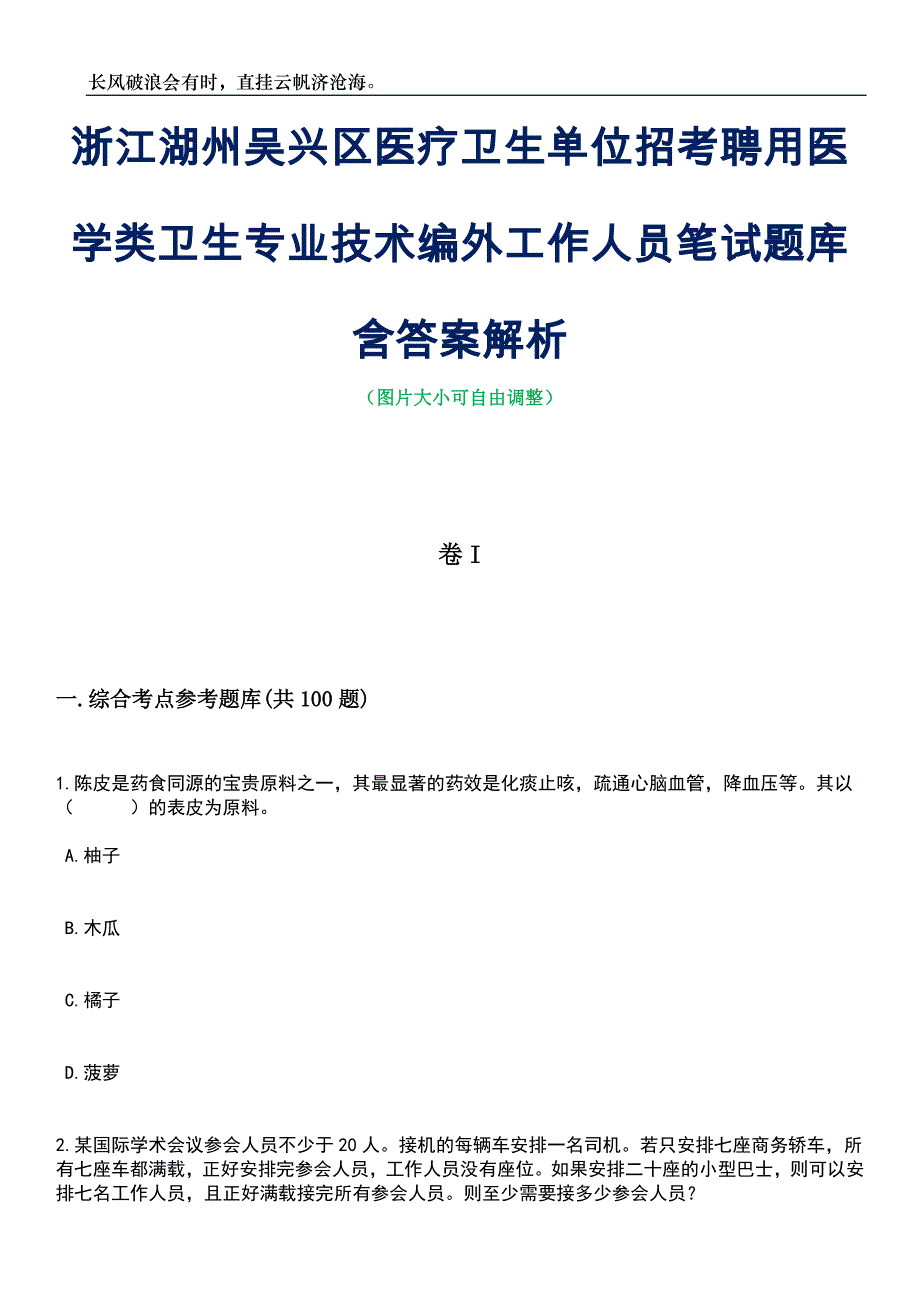 浙江湖州吴兴区医疗卫生单位招考聘用医学类卫生专业技术编外工作人员笔试题库含答案详解析_第1页