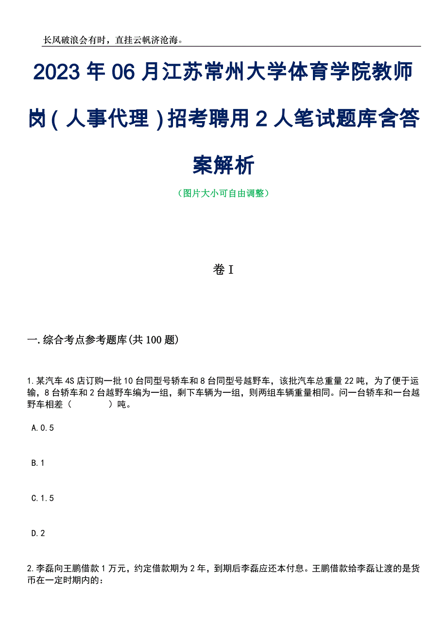 2023年06月江苏常州大学体育学院教师岗（人事代理）招考聘用2人笔试题库含答案解析_第1页