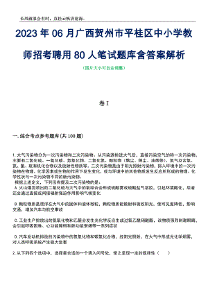 2023年06月广西贺州市平桂区中小学教师招考聘用80人笔试题库含答案解析