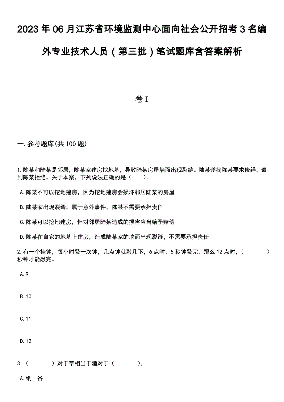 2023年06月江苏省环境监测中心面向社会公开招考3名编外专业技术人员（第三批）笔试题库含答案带解析_第1页