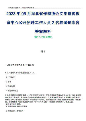 2023年05月河北省作家协会文学宣传教育中心公开招聘工作人员2名笔试题库含答案解析