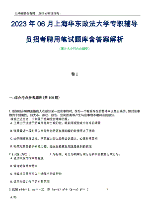 2023年06月上海华东政法大学专职辅导员招考聘用笔试题库含答案详解