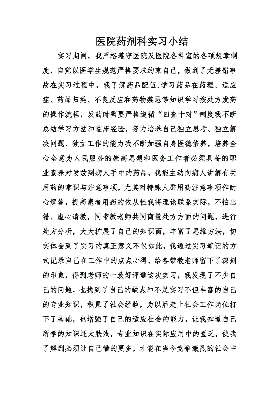 医院药剂科实习小结_第1页
