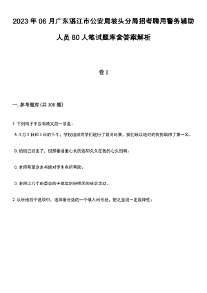 2023年06月广东湛江市公安局坡头分局招考聘用警务辅助人员80人笔试题库含答案+解析