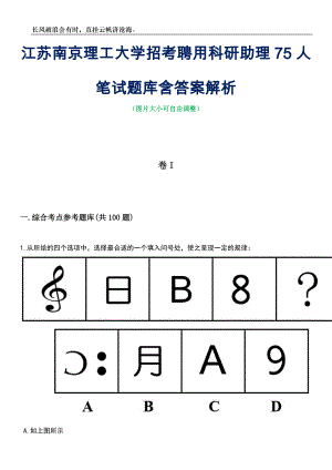 江苏南京理工大学招考聘用科研助理75人笔试题库含答案详解析