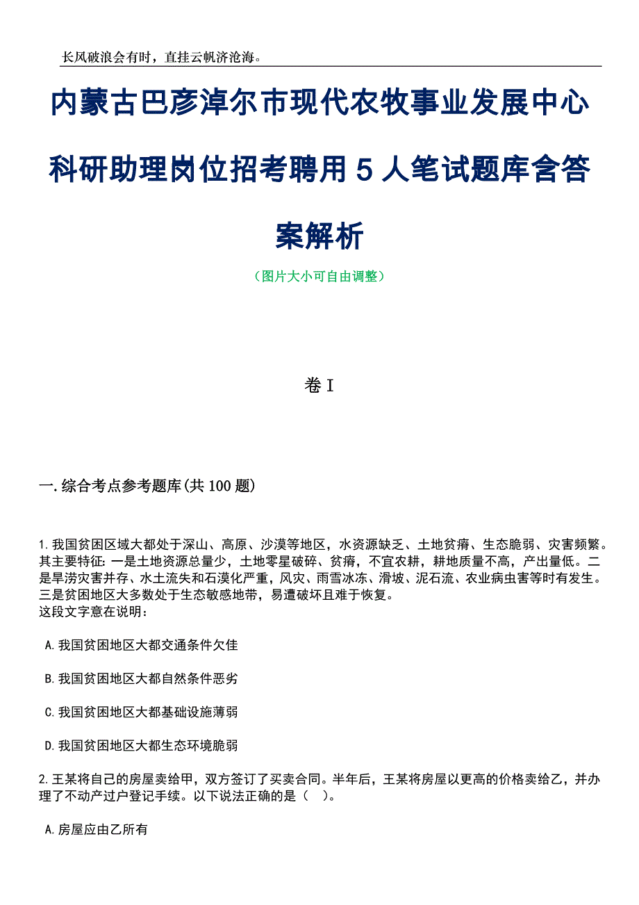 内蒙古巴彦淖尔市现代农牧事业发展中心科研助理岗位招考聘用5人笔试题库含答案详解析_第1页