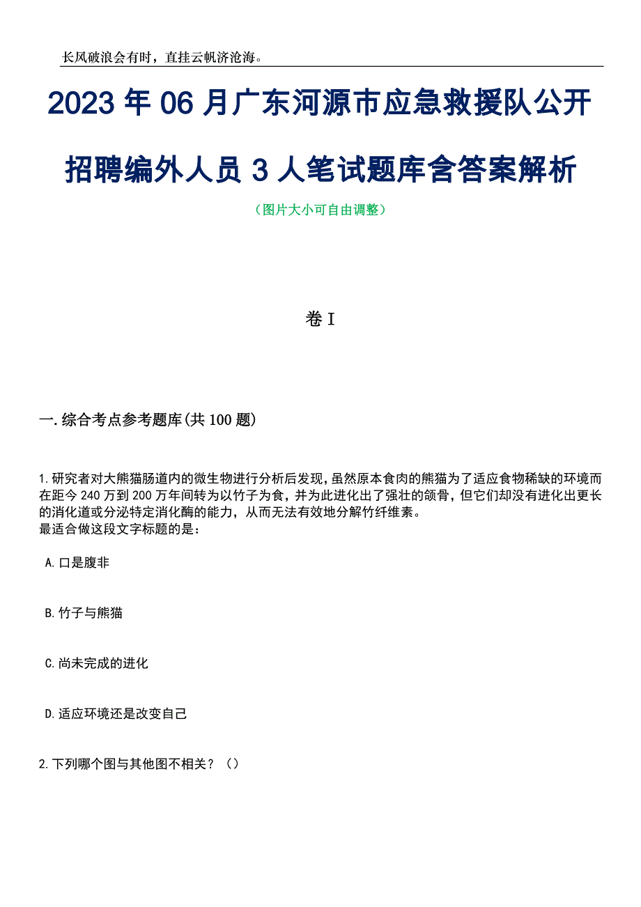 2023年06月广东河源市应急救援队公开招聘编外人员3人笔试题库含答案详解_第1页