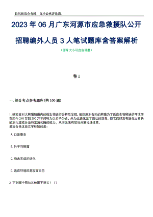 2023年06月广东河源市应急救援队公开招聘编外人员3人笔试题库含答案详解