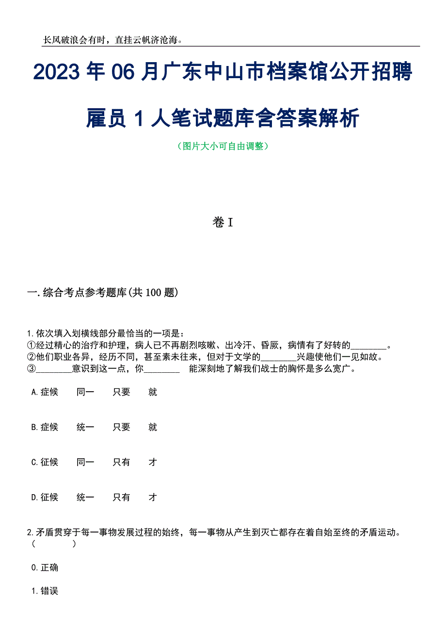 2023年06月广东中山市档案馆公开招聘雇员1人笔试题库含答案详解_第1页