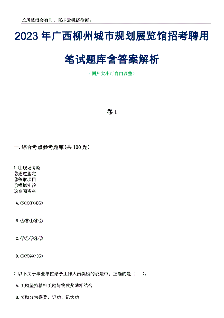 2023年广西柳州城市规划展览馆招考聘用笔试题库含答案详解_第1页