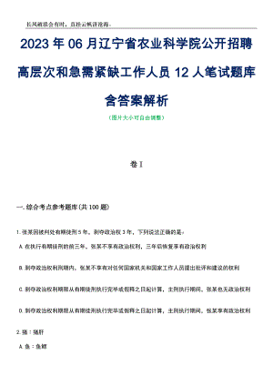 2023年06月辽宁省农业科学院公开招聘高层次和急需紧缺工作人员12人笔试题库含答案解析