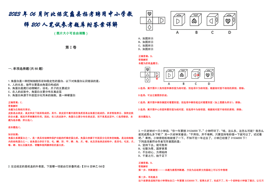 2023年06月河北保定蠡县招考聘用中小学教师200人笔试参考题库附答案详解_第1页