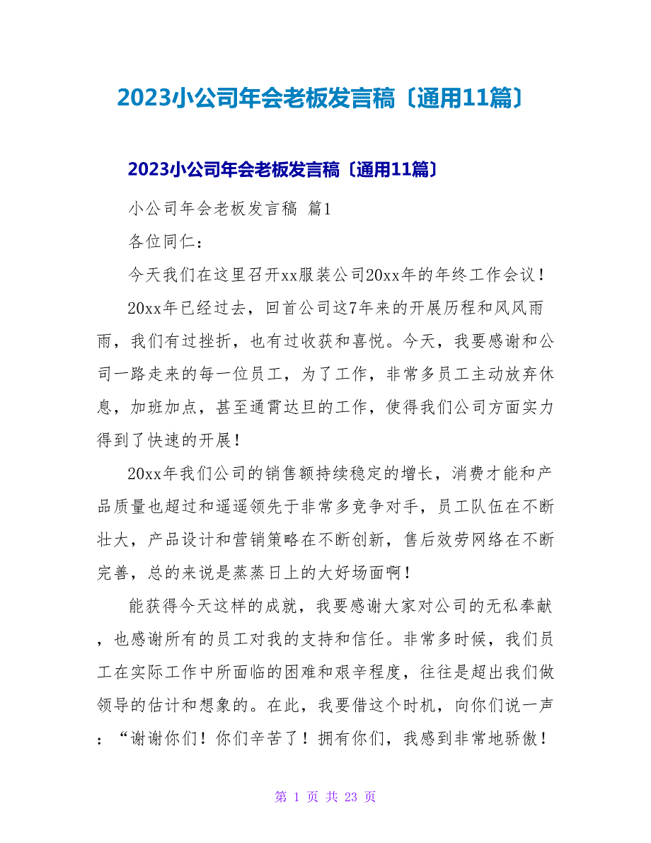 2023小公司年会老板发言稿（通用11篇）.doc_第1页