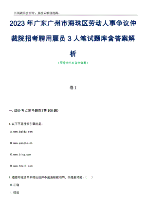 2023年广东广州市海珠区劳动人事争议仲裁院招考聘用雇员3人笔试题库含答案解析
