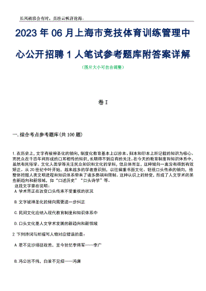 2023年06月上海市竞技体育训练管理中心公开招聘1人笔试参考题库附答案详解