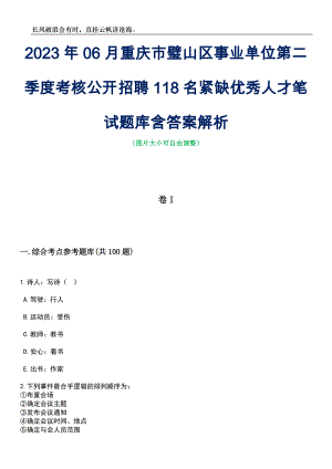 2023年06月重庆市璧山区事业单位第二季度考核公开招聘118名紧缺优秀人才笔试题库含答案解析