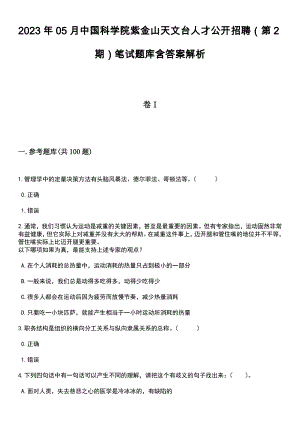 2023年05月中国科学院紫金山天文台人才公开招聘（第2期）笔试题库含答案带解析