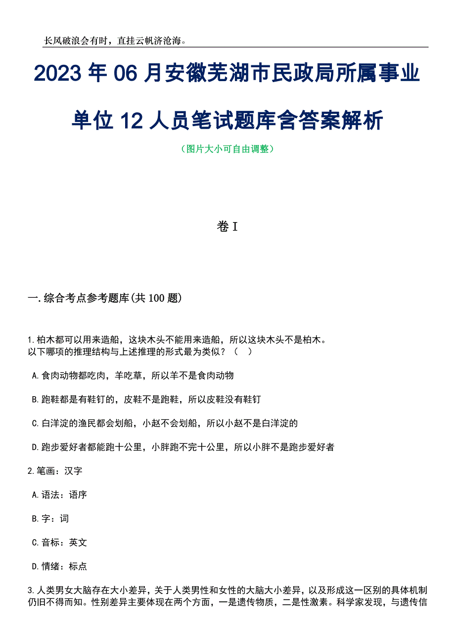 2023年06月安徽芜湖市民政局所属事业单位12人员笔试题库含答案解析_第1页