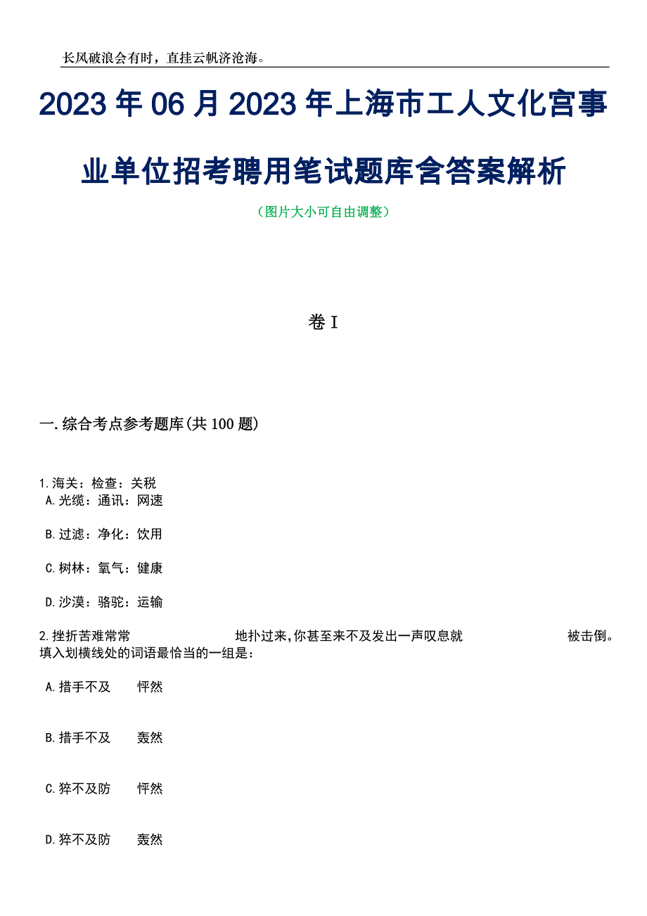 2023年06月2023年上海市工人文化宫事业单位招考聘用笔试题库含答案解析_第1页