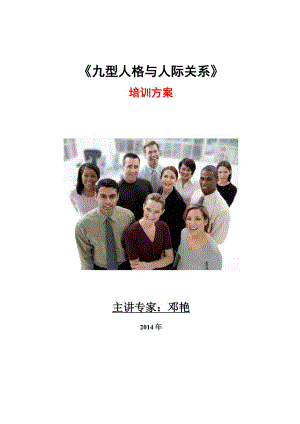 邓艳——《九型人格与人际关系》