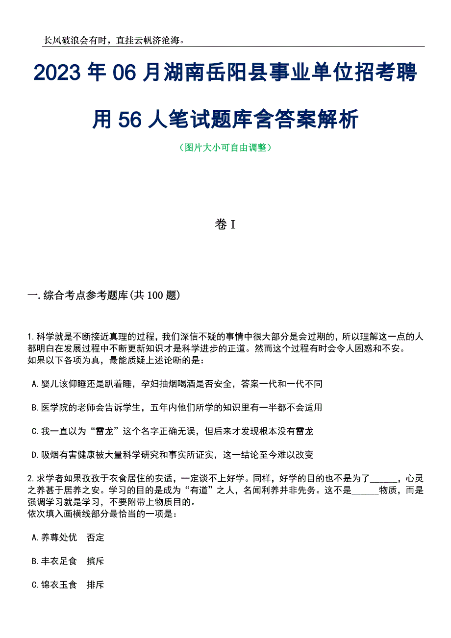 2023年06月湖南岳阳县事业单位招考聘用56人笔试题库含答案详解析_第1页