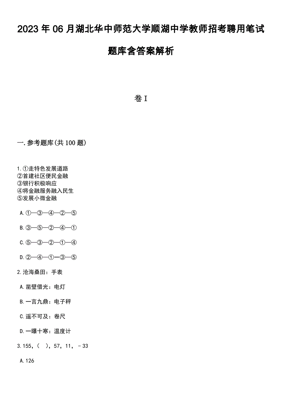 2023年06月湖北华中师范大学顺湖中学教师招考聘用笔试题库含答案解析_第1页