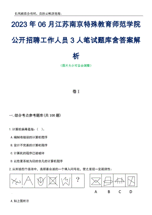 2023年06月江苏南京特殊教育师范学院公开招聘工作人员3人笔试题库含答案详解析
