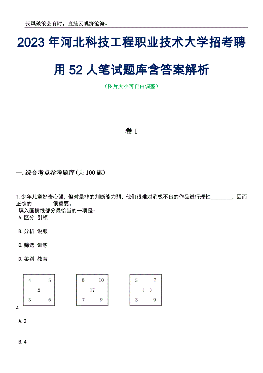 2023年河北科技工程职业技术大学招考聘用52人笔试题库含答案解析_第1页