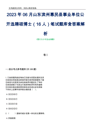 2023年06月山东滨州惠民县事业单位公开选聘硕博士（16人）笔试题库含答案详解析