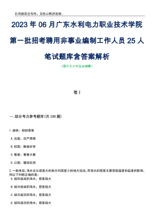 2023年06月广东水利电力职业技术学院第一批招考聘用非事业编制工作人员25人笔试题库含答案解析