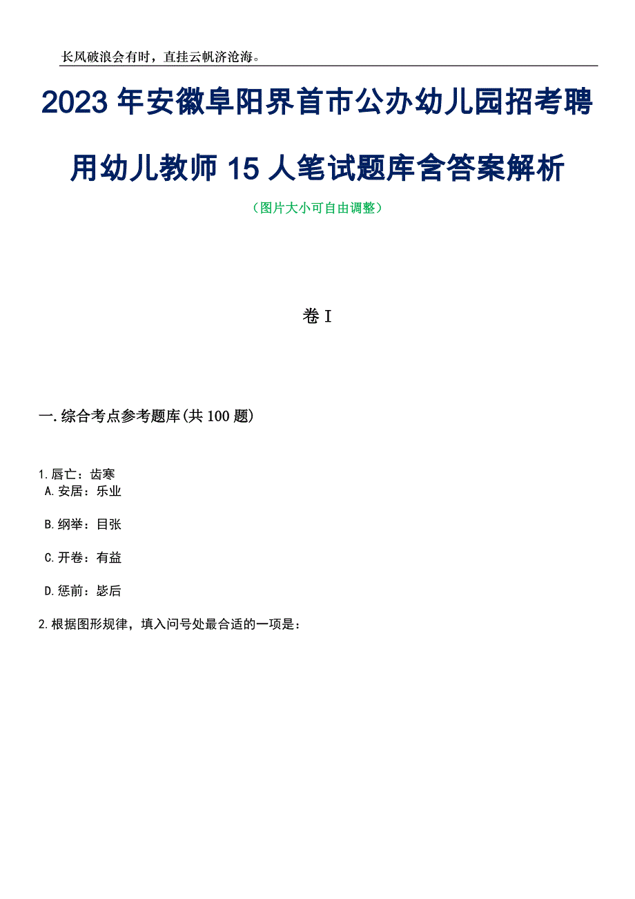 2023年安徽阜阳界首市公办幼儿园招考聘用幼儿教师15人笔试题库含答案解析_第1页