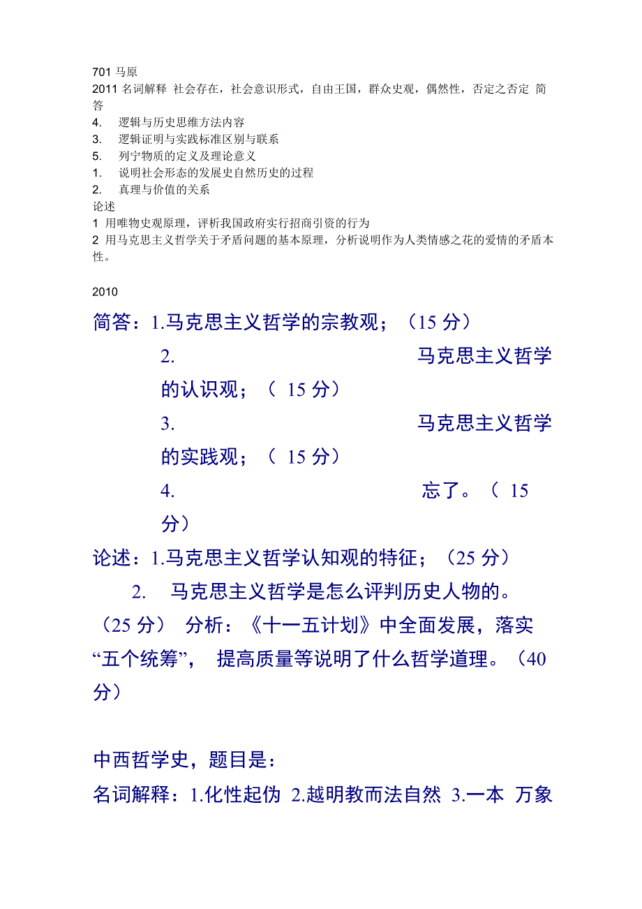 陕西师大考研马克思哲学原理_第1页