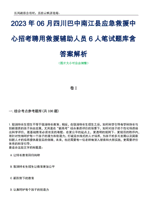 2023年06月四川巴中南江县应急救援中心招考聘用救援辅助人员6人笔试题库含答案详解析