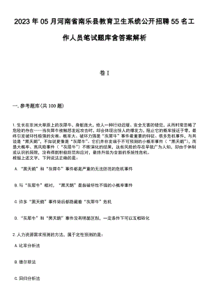 2023年05月河南省南乐县教育卫生系统公开招聘55名工作人员笔试题库含答案附带解析