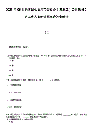 2023年05月共青团七台河市委员会（黑龙江）公开选调2名工作人员笔试题库含答案带解析