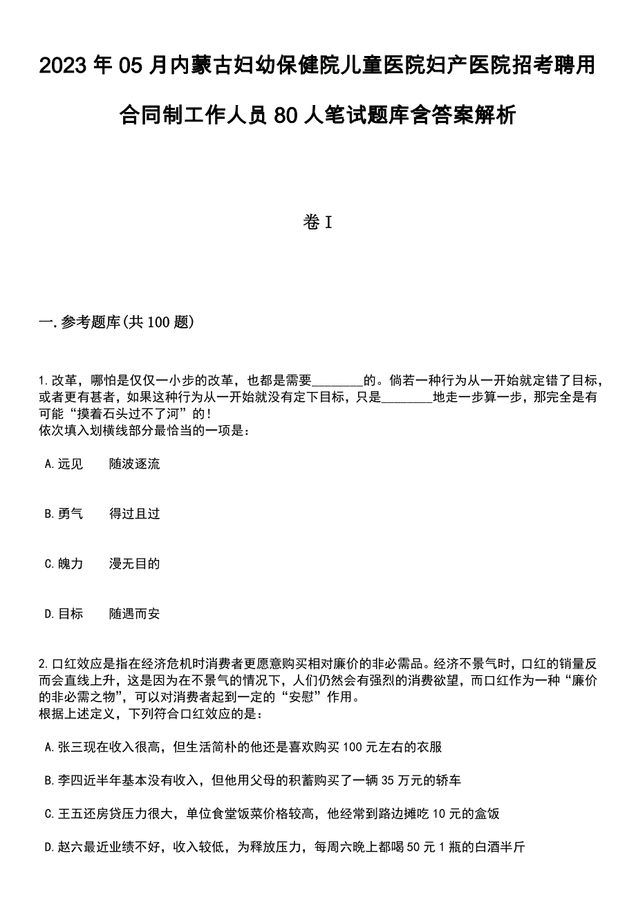 2023年05月内蒙古妇幼保健院儿童医院妇产医院招考聘用合同制工作人员80人笔试题库含答案带解析_第1页